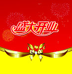 盛大开业海报