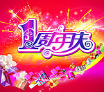 周年庆 吊旗