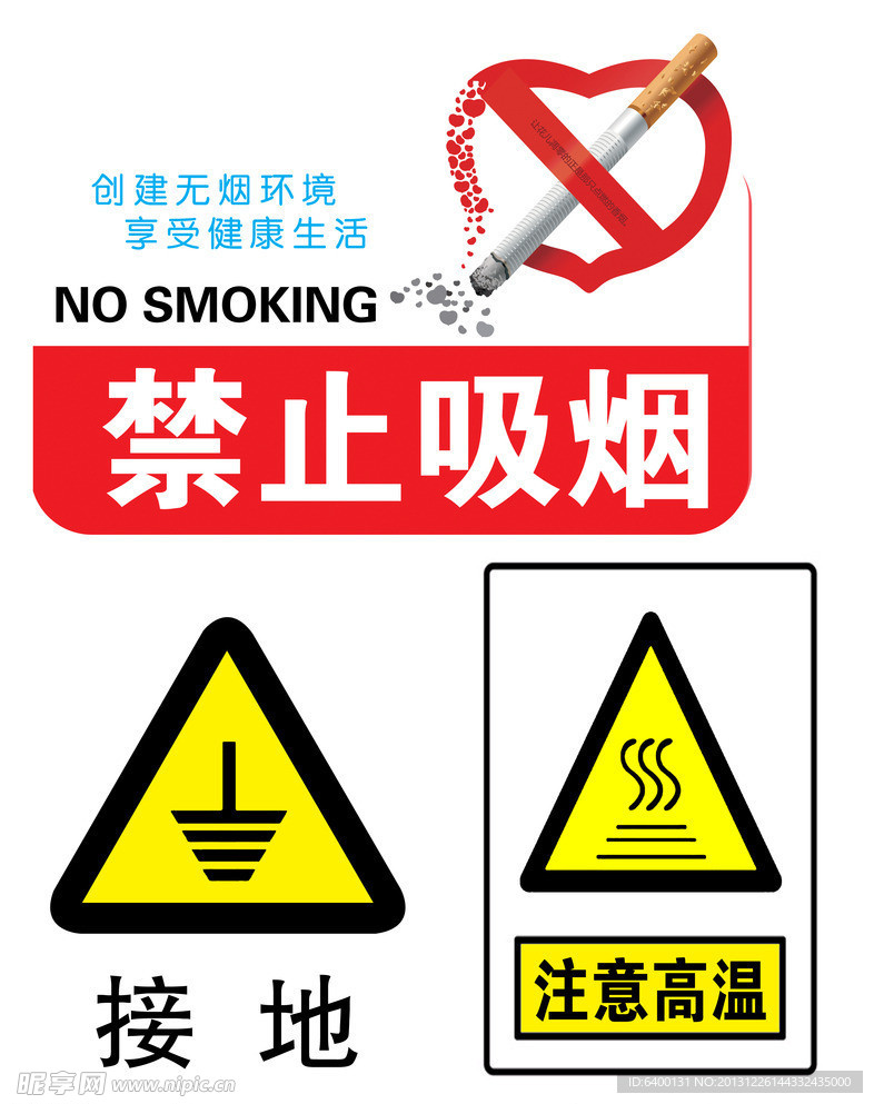 禁止吸烟 注意高温