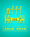 自觉排队 就餐海报