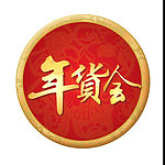 年货会