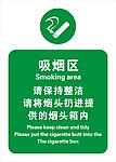 吸烟区 吸烟室标识牌