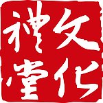 文化礼堂