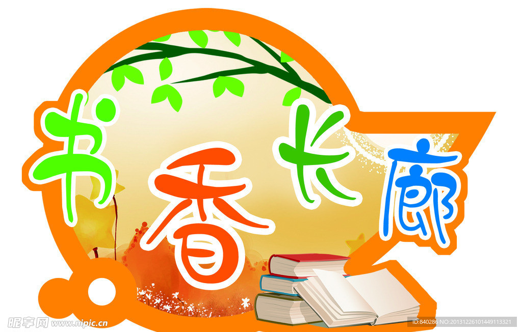 书香长廊