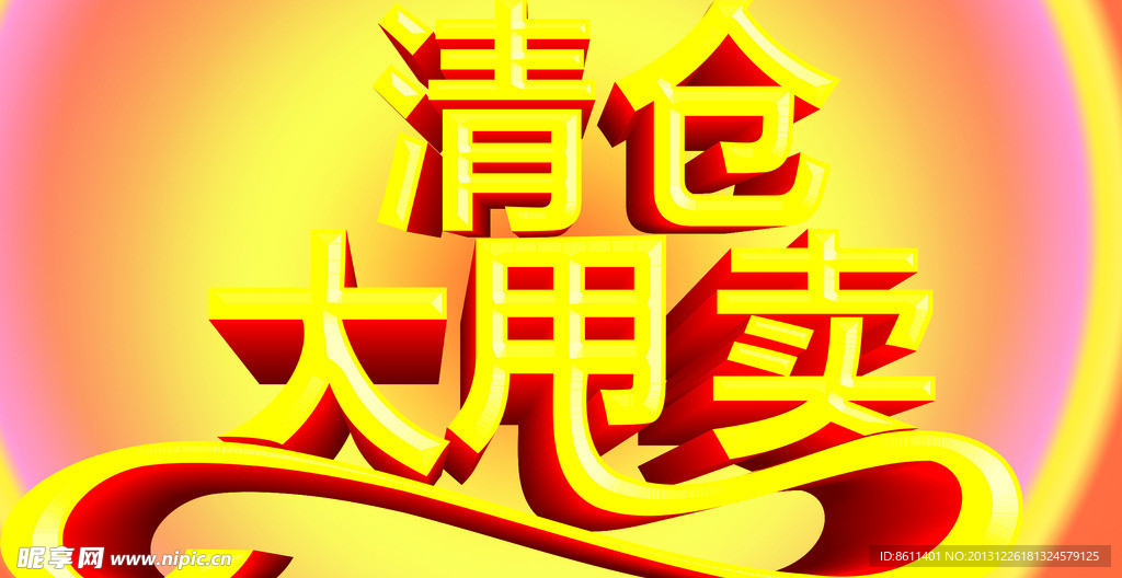 清仓大甩卖