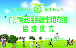 健康生活启动仪式