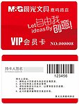 晨光文具VIP会员卡