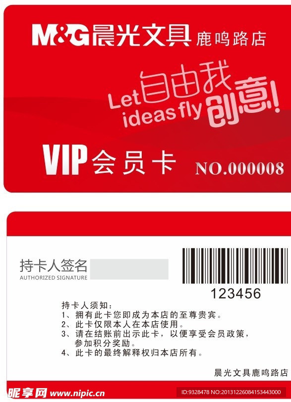 晨光文具VIP会员卡