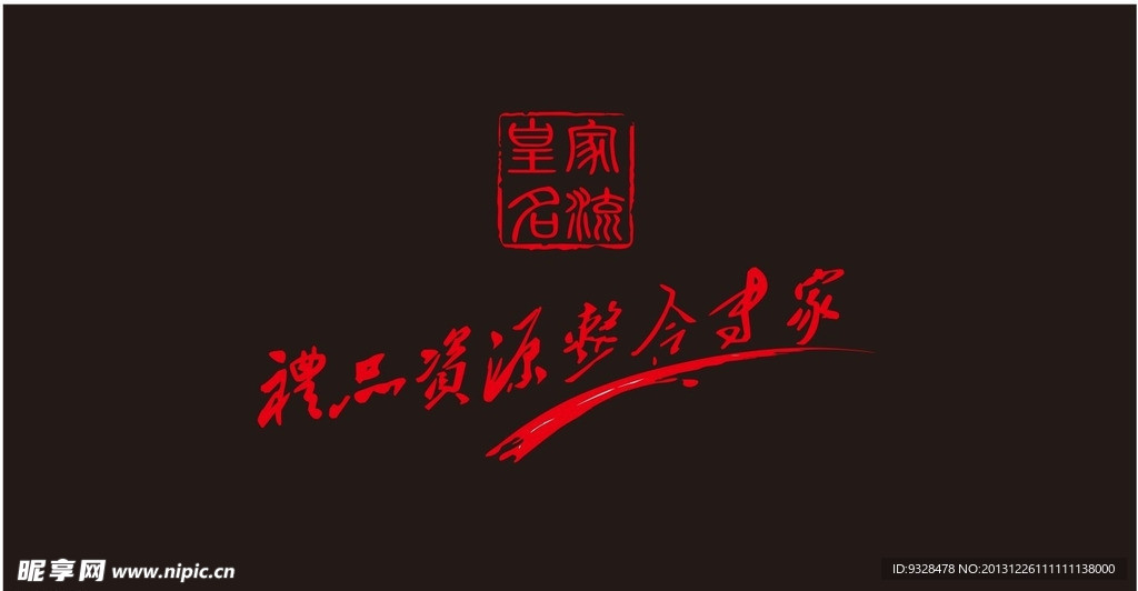 皇家名流礼品