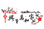 家和万事兴 墙贴