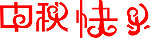 艺术字