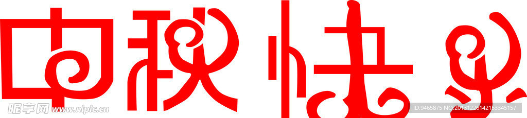 艺术字