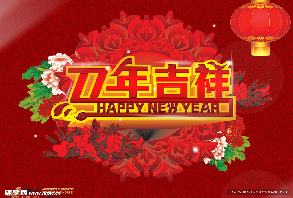 马年吉祥