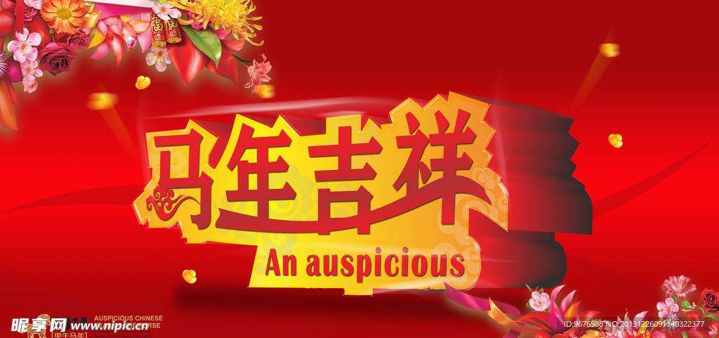 马年吉祥