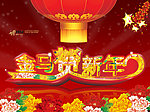 金马贺新年