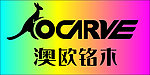 澳欧铭木LOGO
