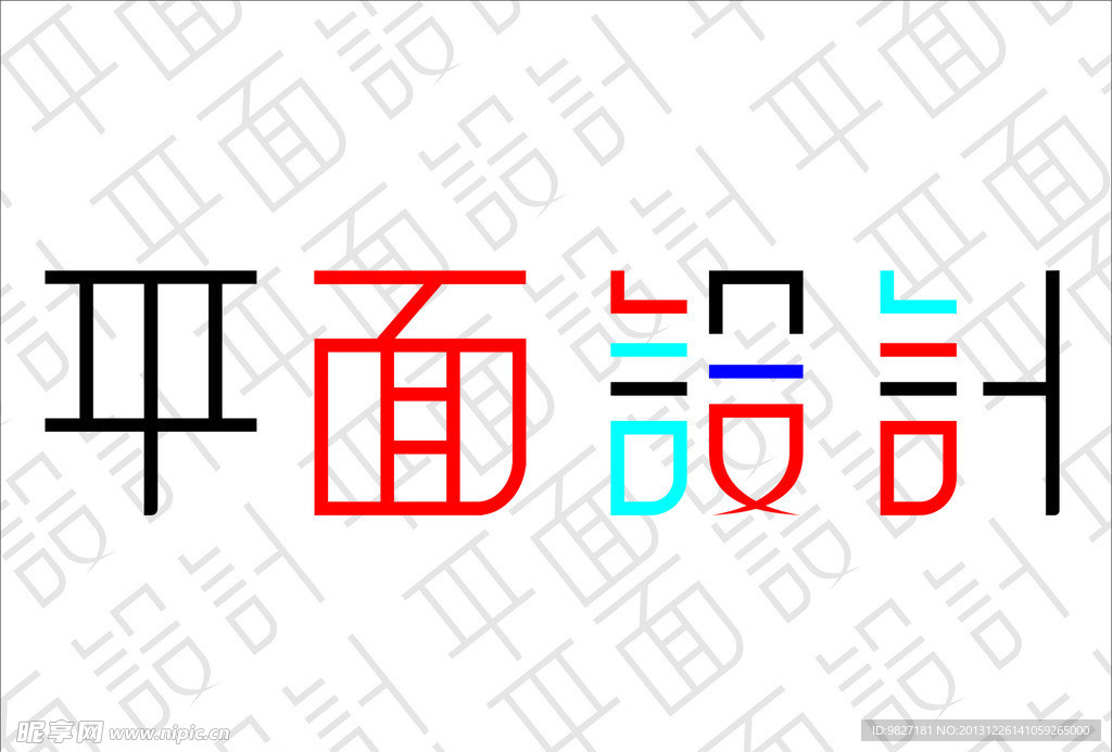 平面设计 个性字体