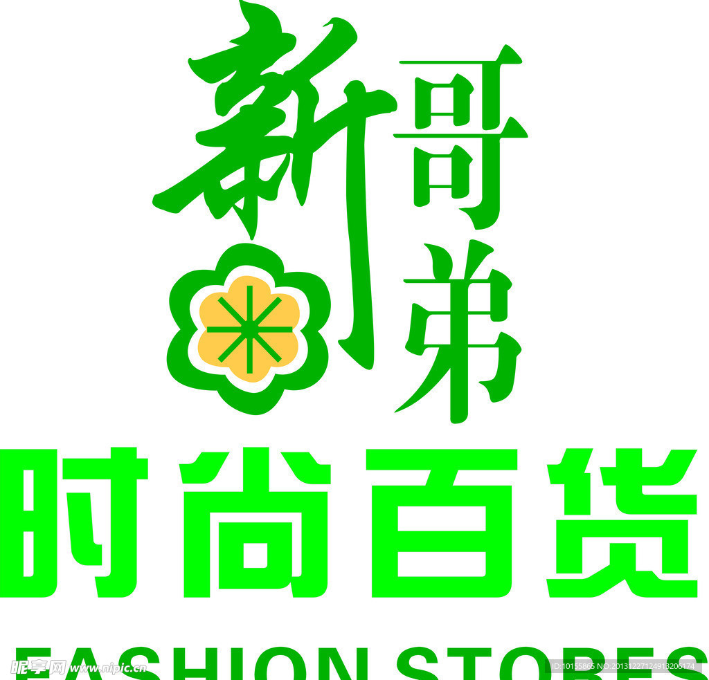 新哥弟时尚百货招牌