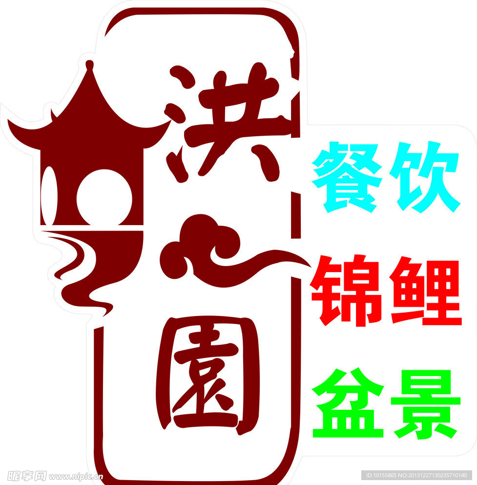 洪园招牌