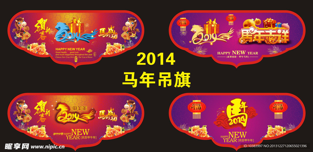 2014 马年 吊旗