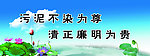 污泥不染为尊