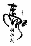 马到成功
