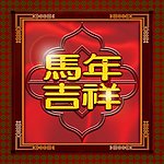 马年吉祥