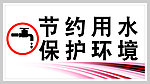 节约用水 保护环境