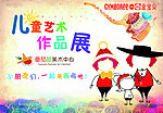 儿童艺术作品展