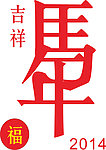 马年素材