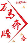 万马奔腾图