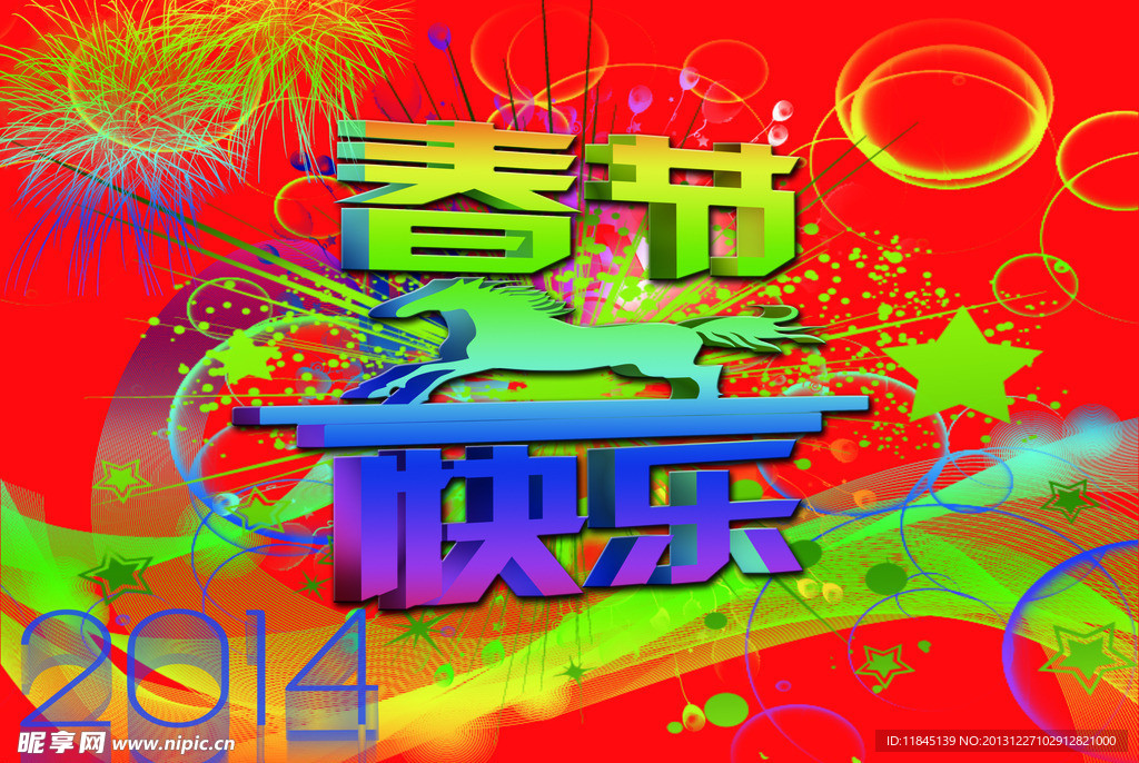 春节快乐