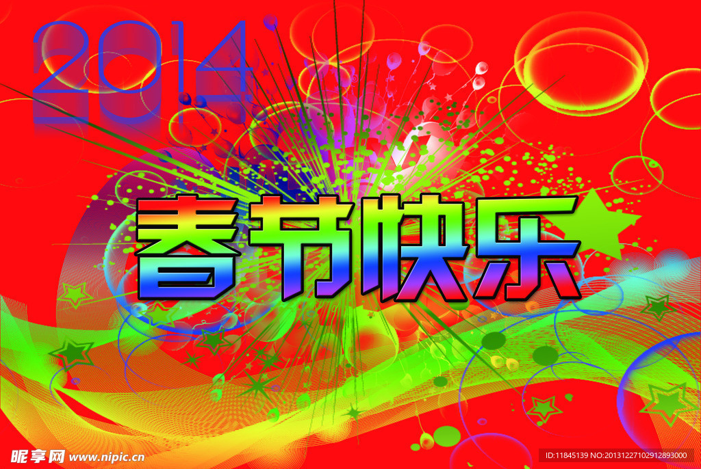 春节快乐