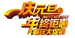 元旦（艺术字）