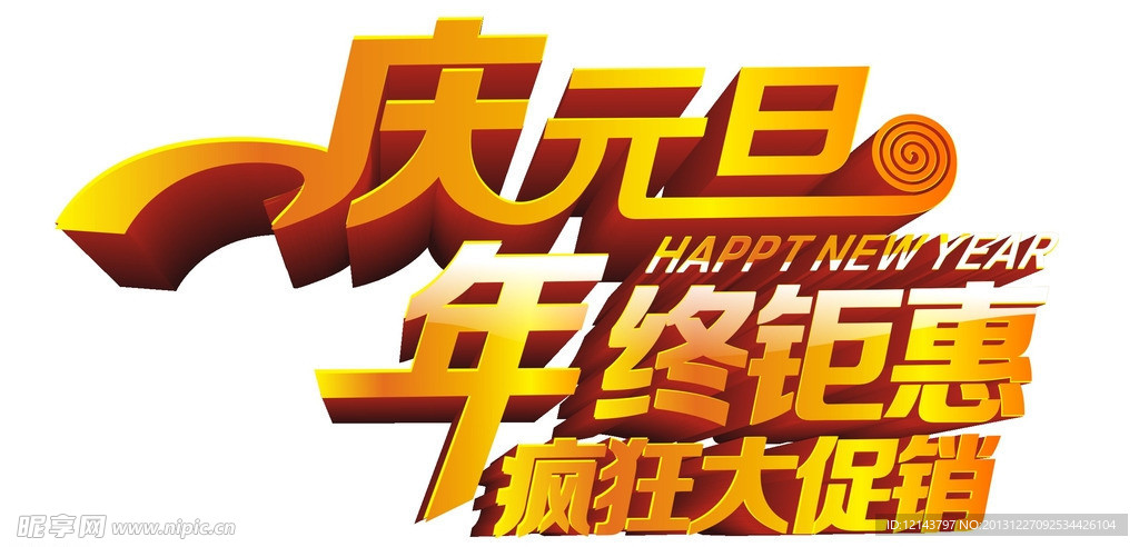 元旦（艺术字）