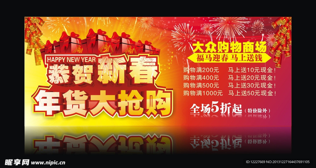 2014新春促销海报