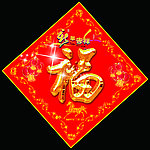福字