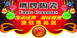 鹰牌陶瓷
