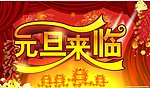 元旦