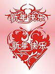 新年快乐