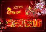 春节 马