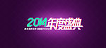 2014年度盛典设计