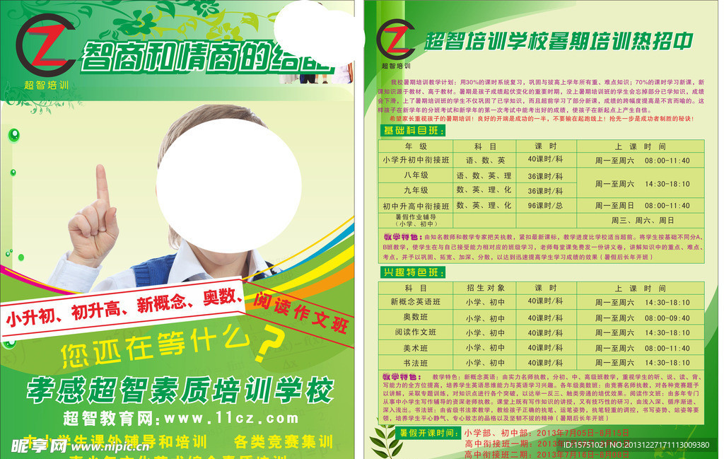 超智培训学校传单