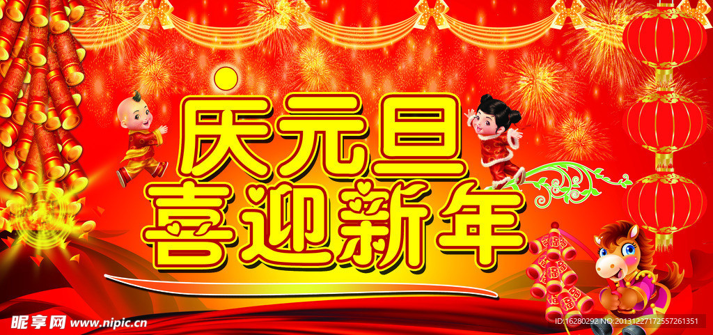 庆元旦 喜迎新年