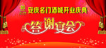 答谢宴会 舞台背景