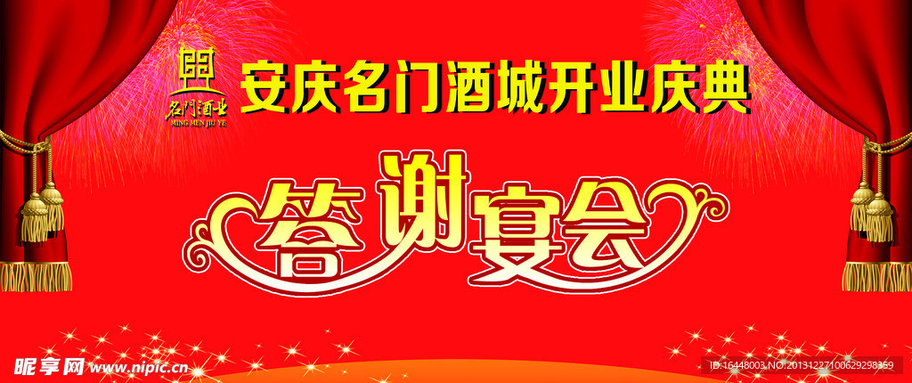 答谢宴会 舞台背景