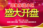 盛大开盘