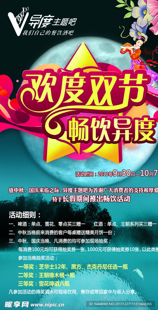 欢度双节 中秋海报