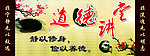 道德讲堂展板