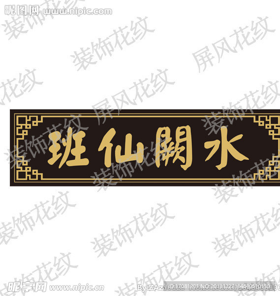 回字形装饰花纹